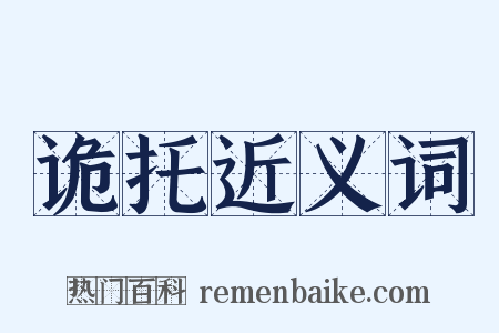 诡托近义词是什么意思的图片